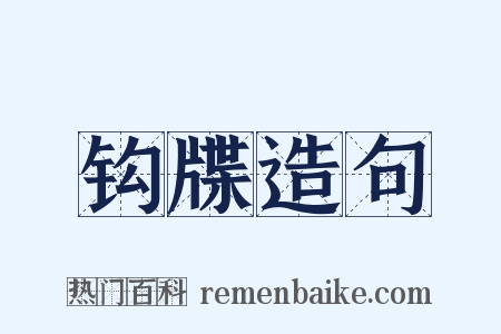 钩牒造句是什么意思的图片